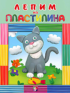 Katinas. Lipdami iš plastilino