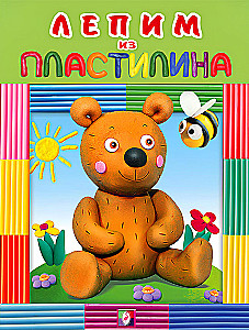 Meška. Lipame iš plastilino
