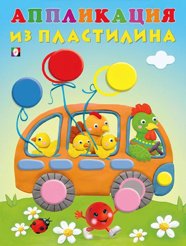 Автобус. Аппликация из пластилина