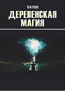 Wiejska magia