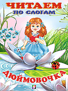 Thumbelina. Reading Syllabically