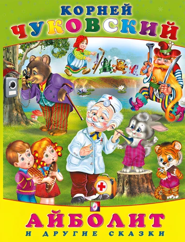 Aybolit and Other Tales