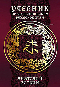Podręcznik dotyczący run chżurczeńskich