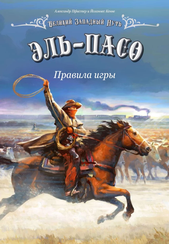 Настольная игра - Великий Западный путь. Эль-Пасо