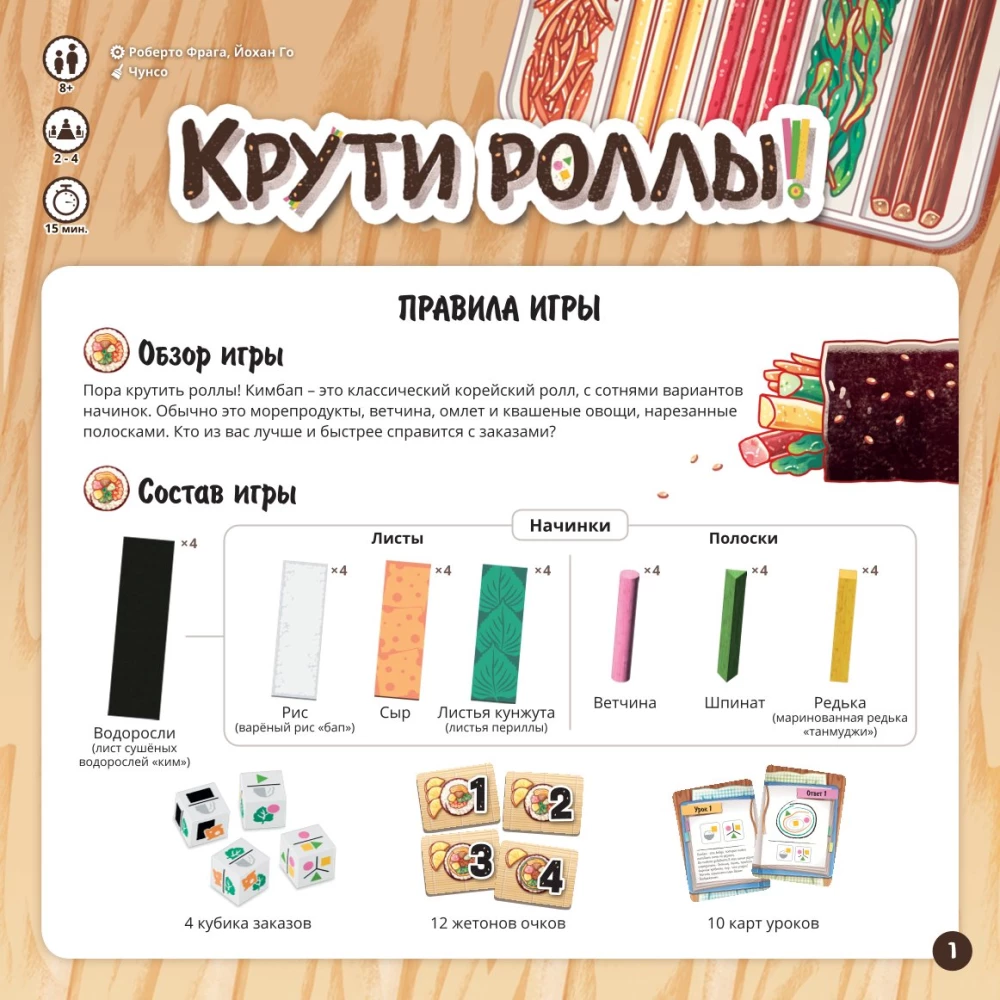 Настольная игра - Крути роллы!