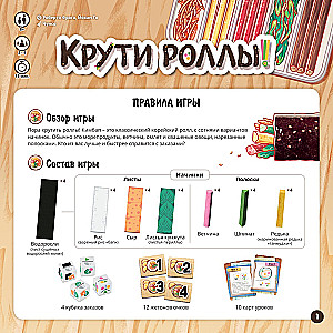 Настольная игра - Крути роллы!