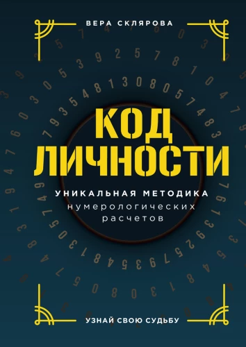 Код личности
