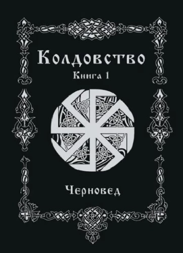 Witchcraft. Book 1