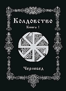 Witchcraft. Book 1