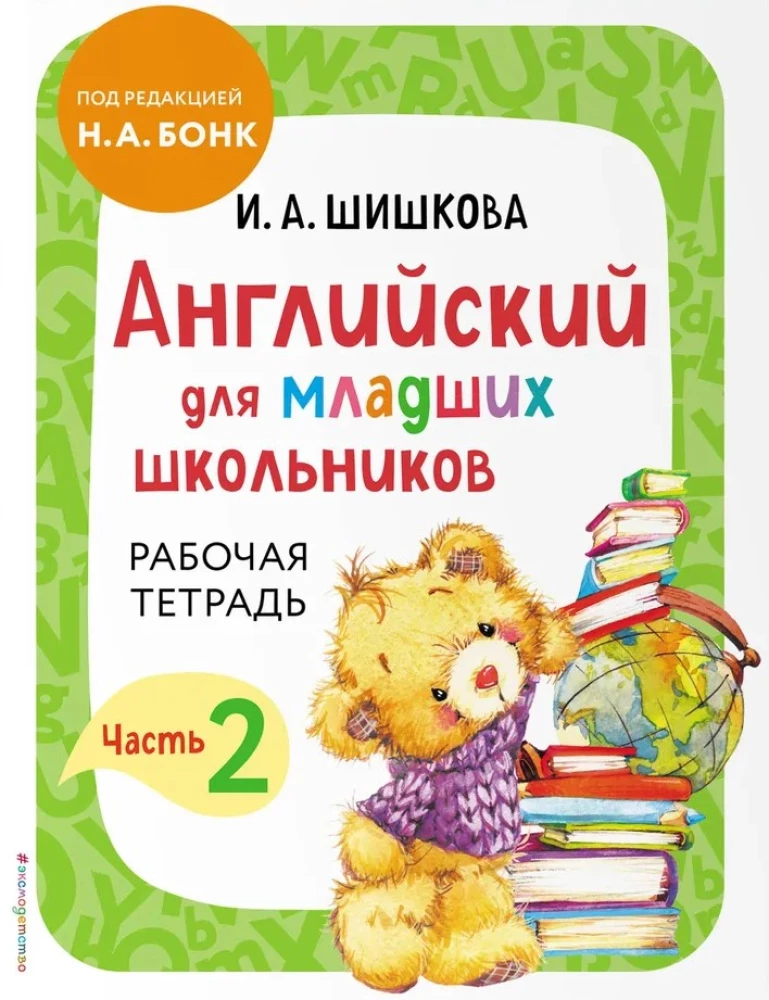 Anglų kalba jauniems mokiniams. Darbo sąsiuva (rinkinys 1, 2 dalys)
