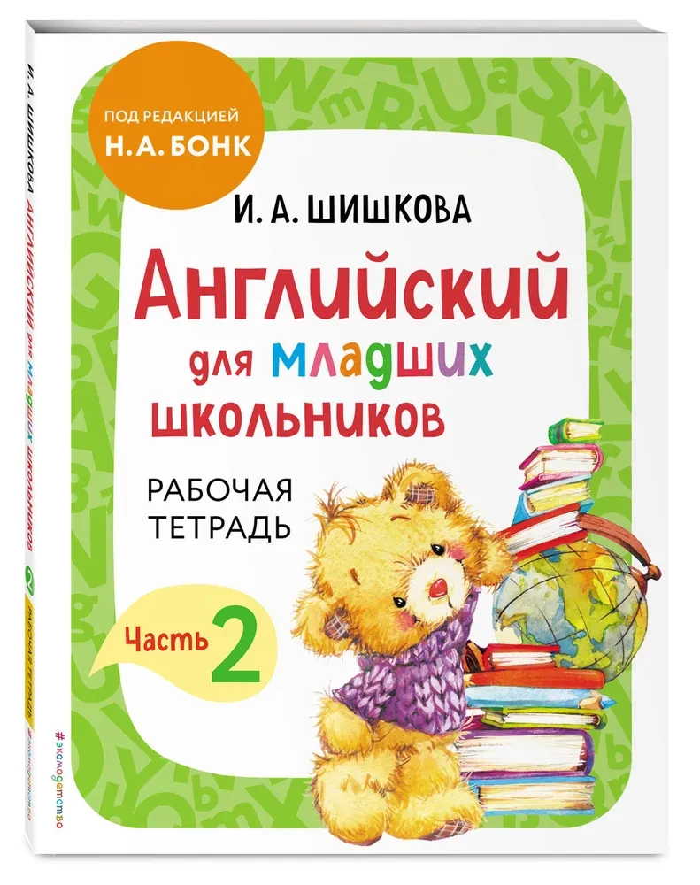 Anglų kalba jauniems mokiniams. Darbo sąsiuva (rinkinys 1, 2 dalys)