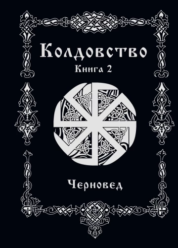 Witchcraft. Book 2