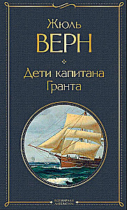 Morska trylogia Juliusza Verne'a (Dzieci kapitana Granta, Dwadzieścia tysięcy mil pod wodą i Tajemnicza wyspa)