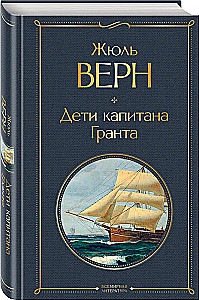 Morska trylogia Juliusza Verne'a (Dzieci kapitana Granta, Dwadzieścia tysięcy mil pod wodą i Tajemnicza wyspa)
