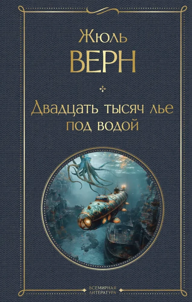 Morska trylogia Juliusza Verne'a (Dzieci kapitana Granta, Dwadzieścia tysięcy mil pod wodą i Tajemnicza wyspa)
