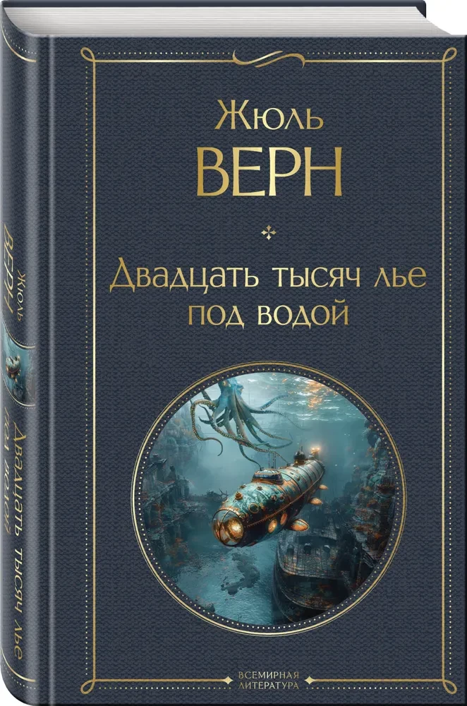 Morska trylogia Juliusza Verne'a (Dzieci kapitana Granta, Dwadzieścia tysięcy mil pod wodą i Tajemnicza wyspa)