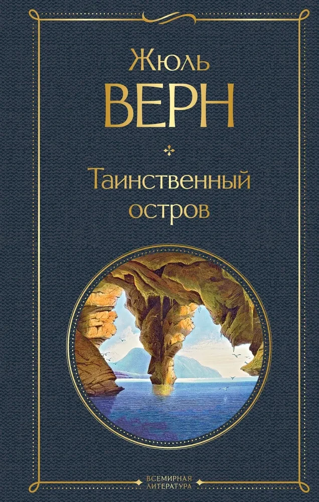 Morska trylogia Juliusza Verne'a (Dzieci kapitana Granta, Dwadzieścia tysięcy mil pod wodą i Tajemnicza wyspa)