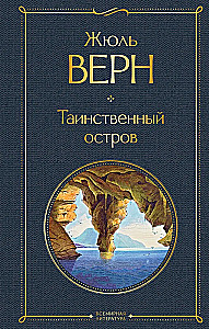 Morska trylogia Juliusza Verne'a (Dzieci kapitana Granta, Dwadzieścia tysięcy mil pod wodą i Tajemnicza wyspa)