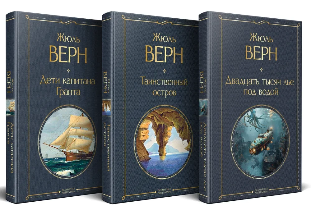 Morska trylogia Juliusza Verne'a (Dzieci kapitana Granta, Dwadzieścia tysięcy mil pod wodą i Tajemnicza wyspa)