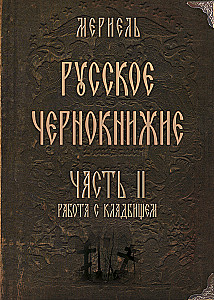 Rosyjska czarna magia. Część II. Cmentarne czarodziejstwo