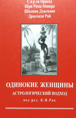 Одинокие женщины. Астрологический подход