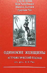 Одинокие женщины. Астрологический подход