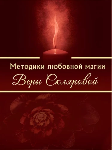Методики любовной магии