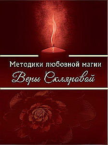 Методики любовной магии