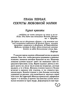 Методики любовной магии