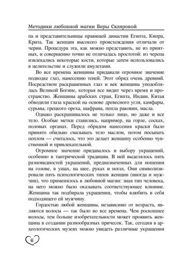 Методики любовной магии