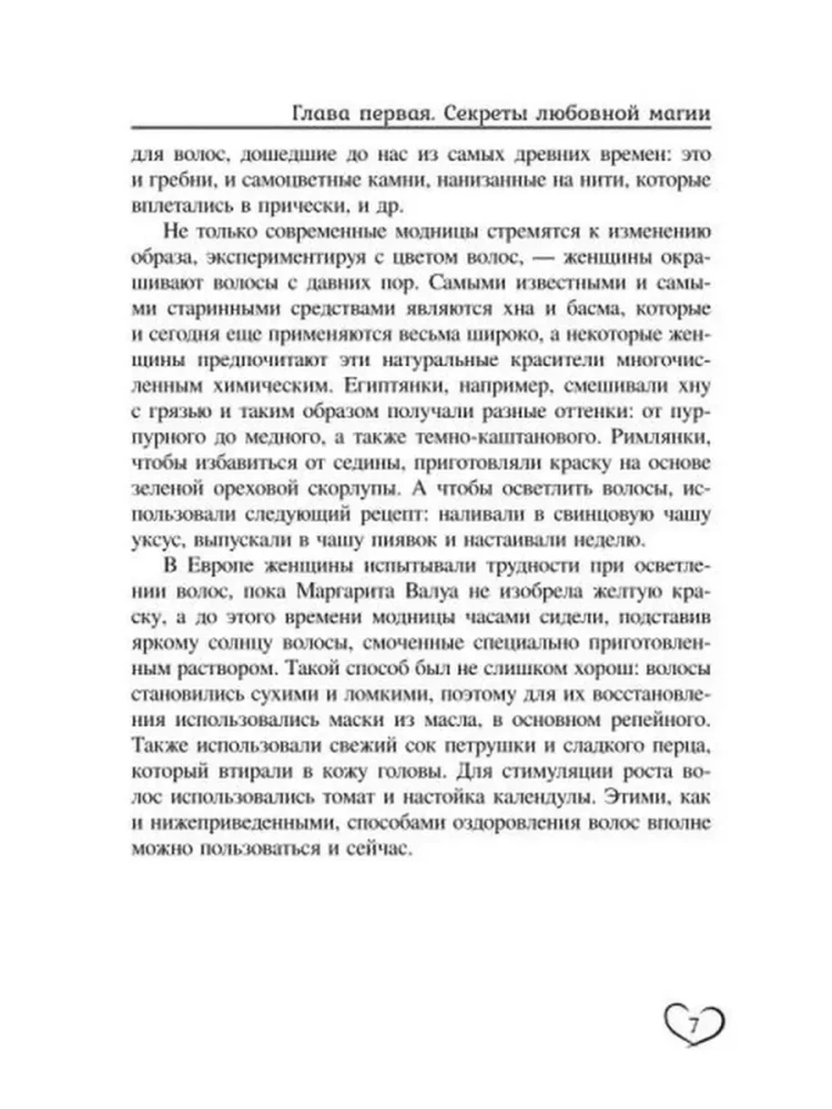 Методики любовной магии