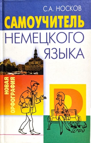 Самоучитель немецкого языка