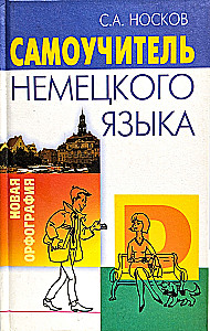 Самоучитель немецкого языка