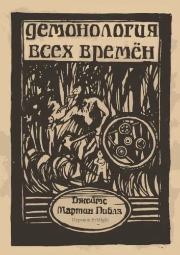 Demonologia wszystkich czasów
