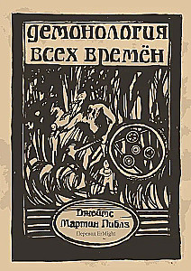 Demonologia wszystkich czasów