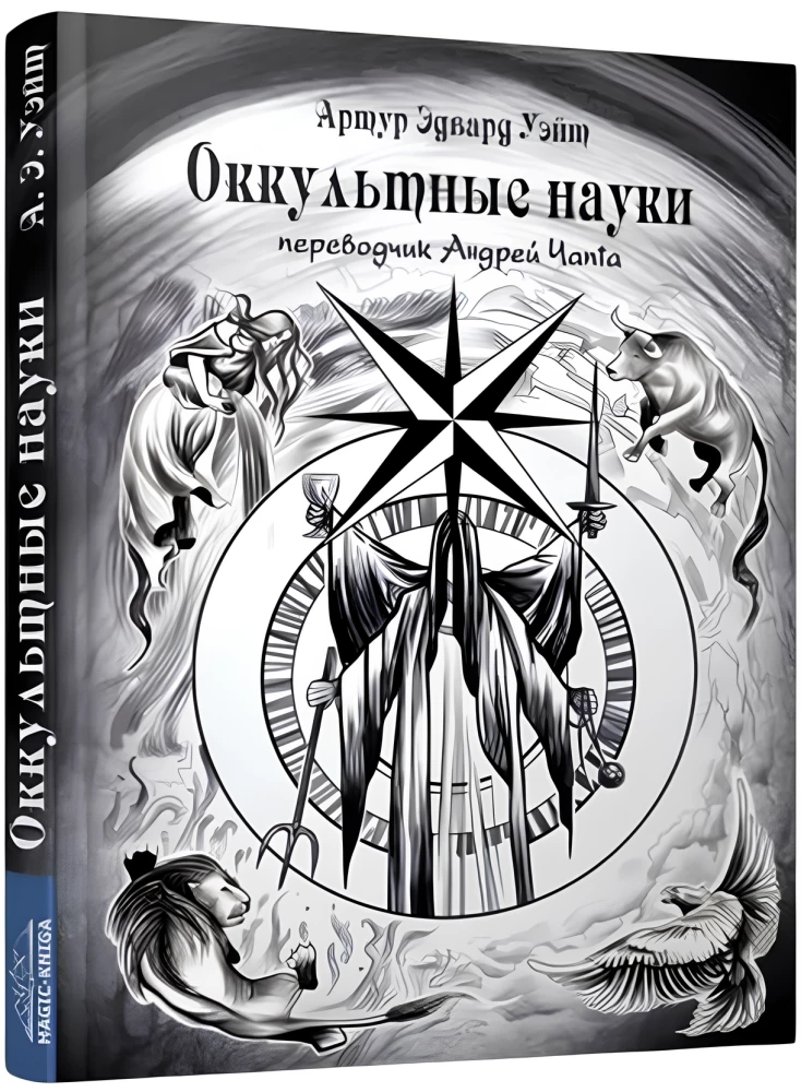 Nauki okultystyczne