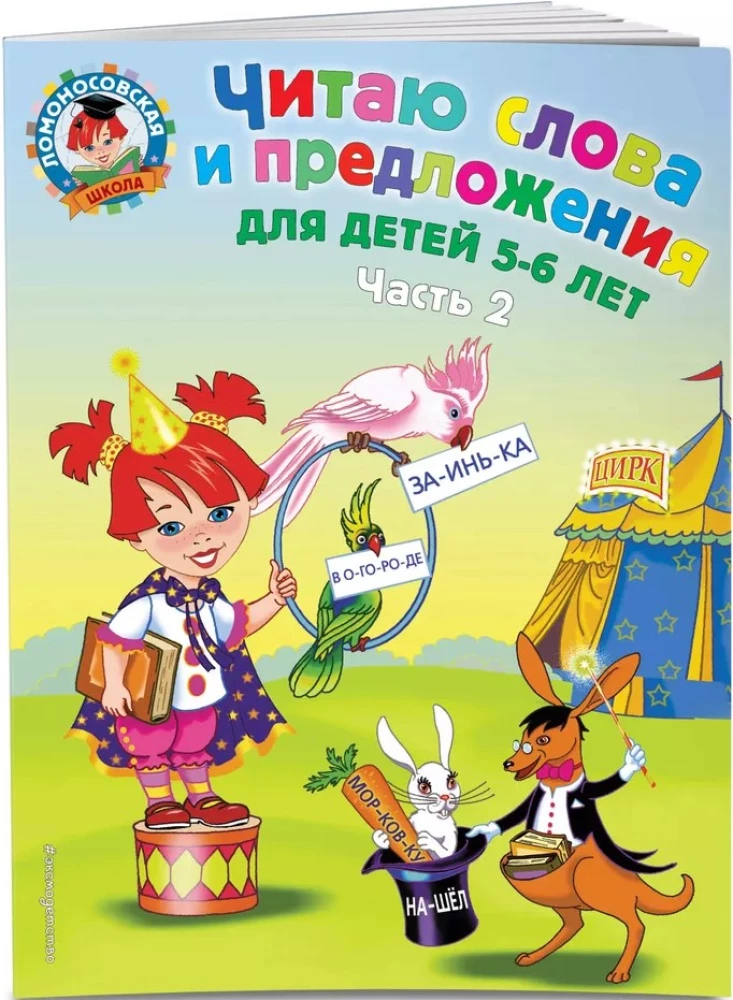 Ich lese Worte und Sätze. 5-6 Jahre. Teil 2