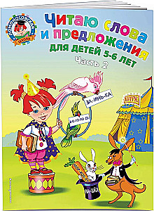 Ich lese Worte und Sätze. 5-6 Jahre. Teil 2