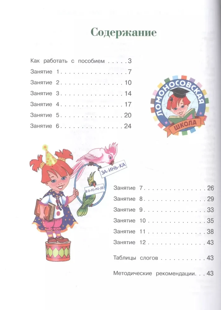 Ich lese Worte und Sätze. 5-6 Jahre. Teil 2