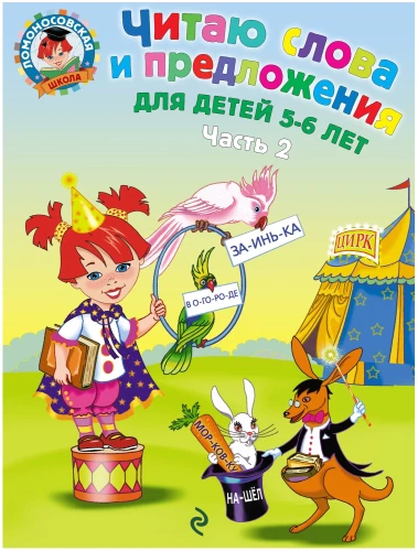 Ich lese Worte und Sätze. 5-6 Jahre. Teil 2