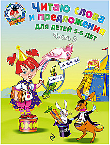 Ich lese Worte und Sätze. 5-6 Jahre. Teil 2
