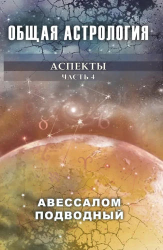 Allgemeine Astrologie. Aspekte. Teil 4