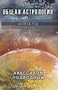 Allgemeine Astrologie. Aspekte. Teil 4