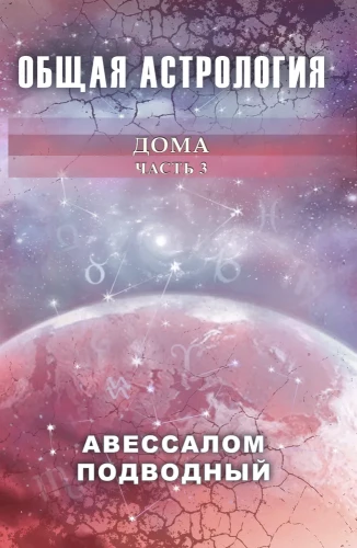 General Astrology. Houses. Part 3