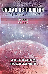 Allgemeine Astrologie. Häuser. Teil 3