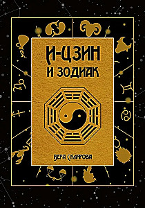 И-Цзин и Зодиак