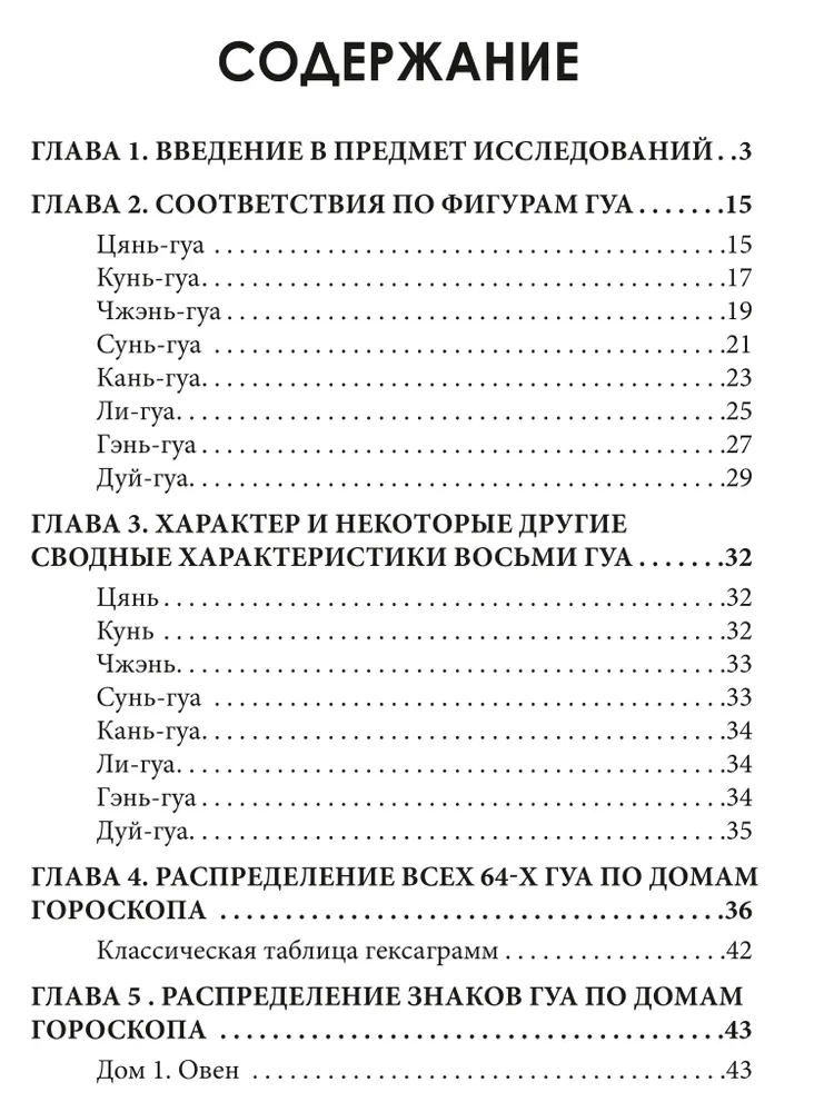 И-Цзин и Зодиак