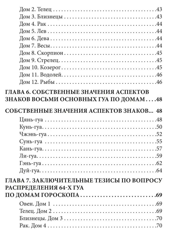 И-Цзин и Зодиак