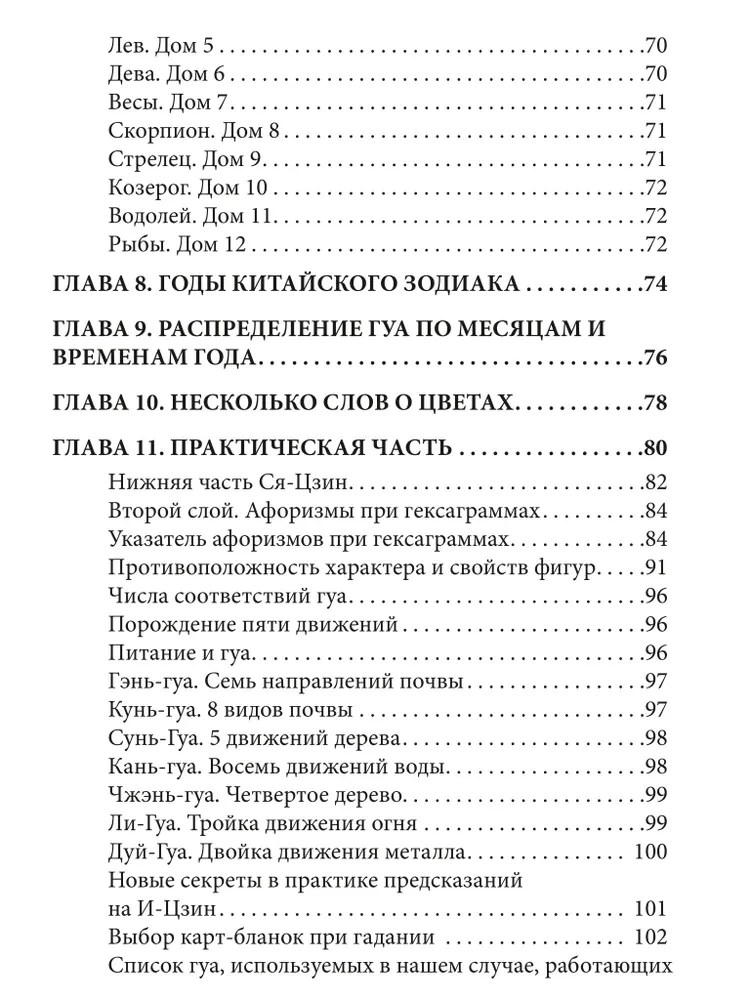 И-Цзин и Зодиак