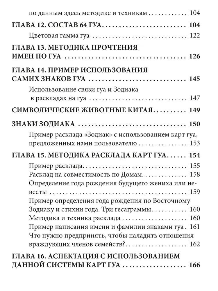 И-Цзин и Зодиак